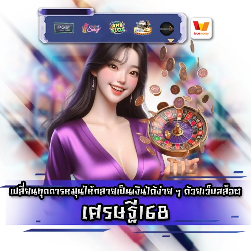 เศรษฐ๊168 settee168