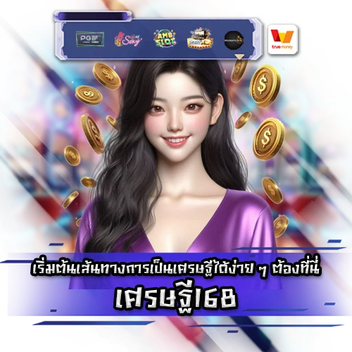 เศรษฐี68 settee168 SLOT