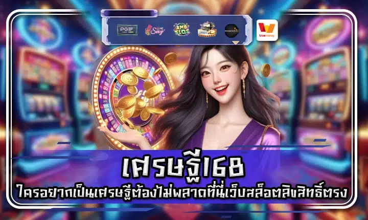เศรษฐี168 settee168