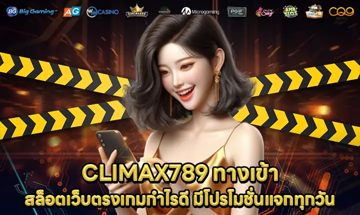 CLIMAX789 ทางเข้า CLIMAX789 ทางเข้า