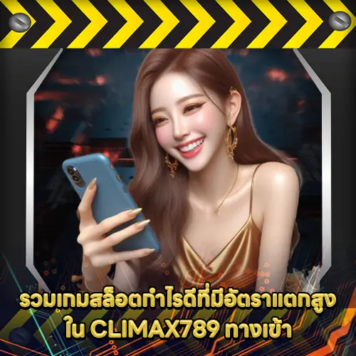 CLIMAX789 ทางเข้า CLIMAX789 ทางเข้า