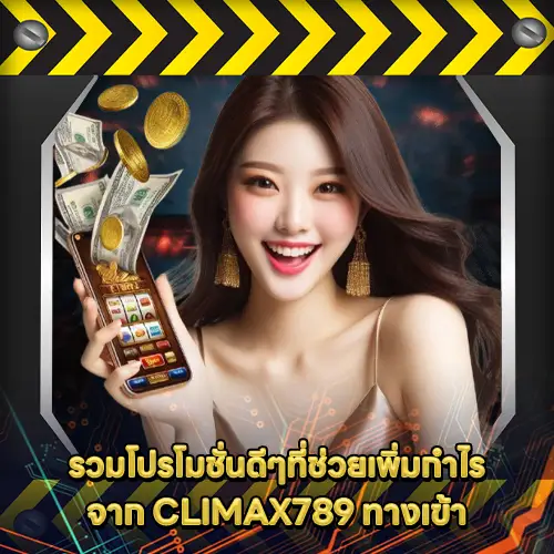 CLIMAX789 ทางเข้า CLIMAX789 ทางเข้า